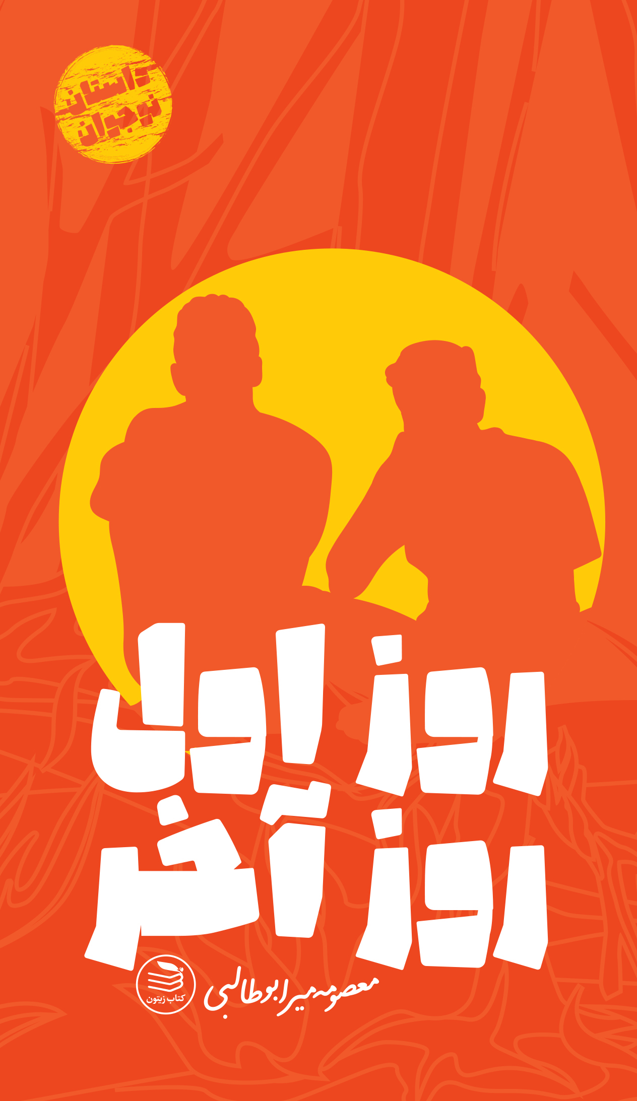 روز اول روز آخر